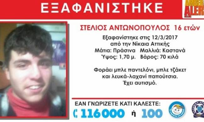 Βρέθηκε ο 16χρονος Στέλιος που είχε εξαφανιστεί στην Νίκαια